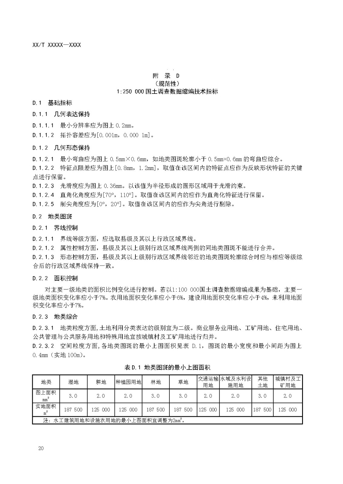 国土调查数据缩编技术规范