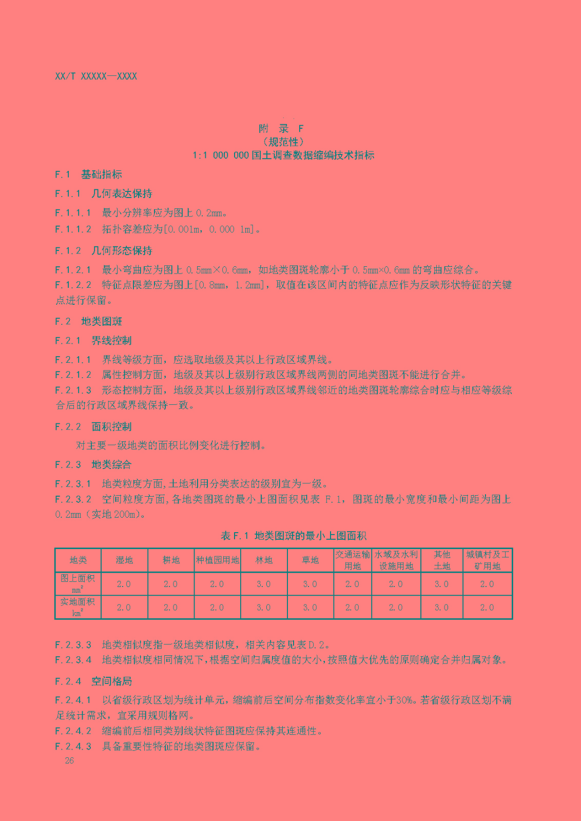 国土调查数据缩编技术规范