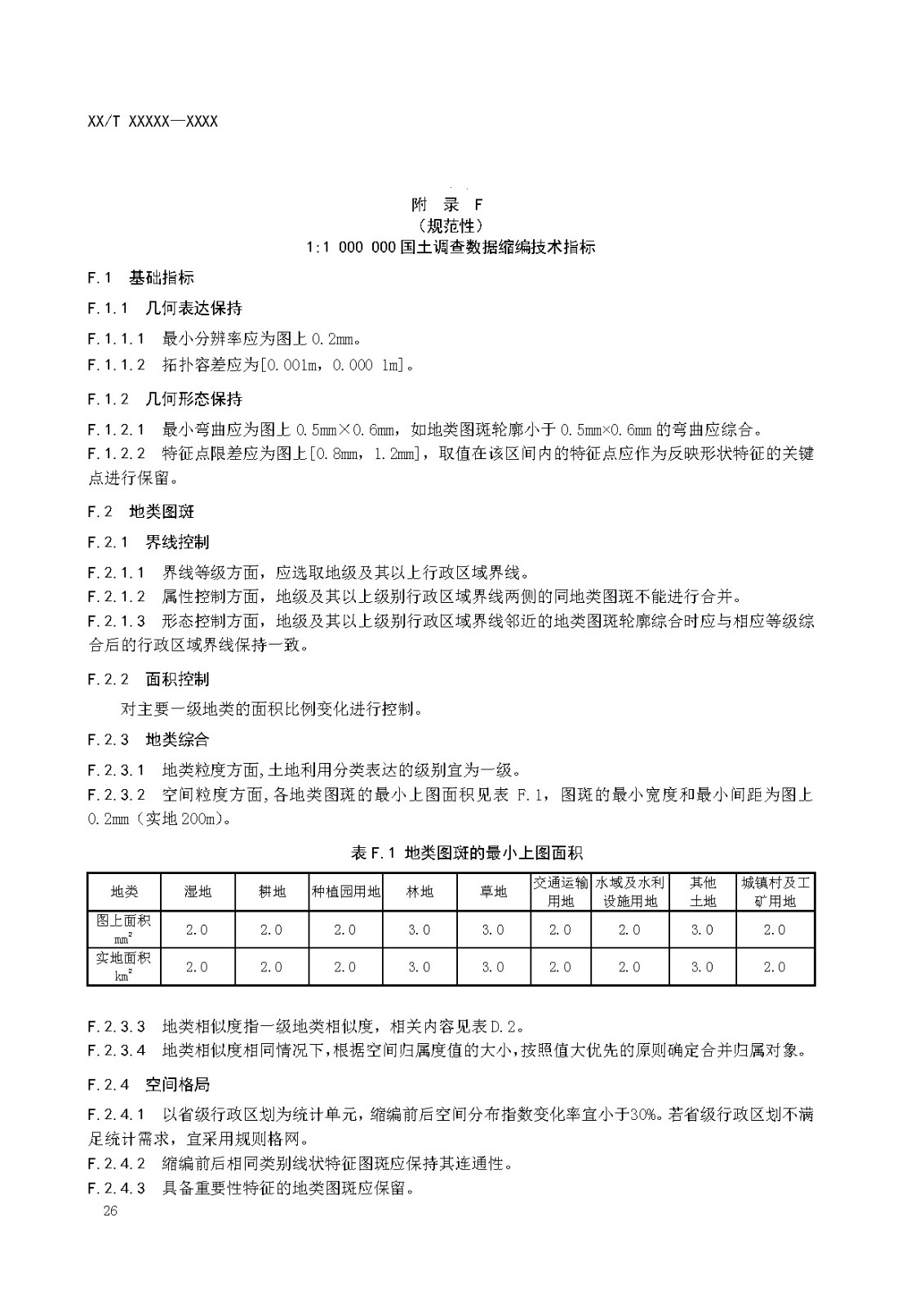 国土调查数据缩编技术规范