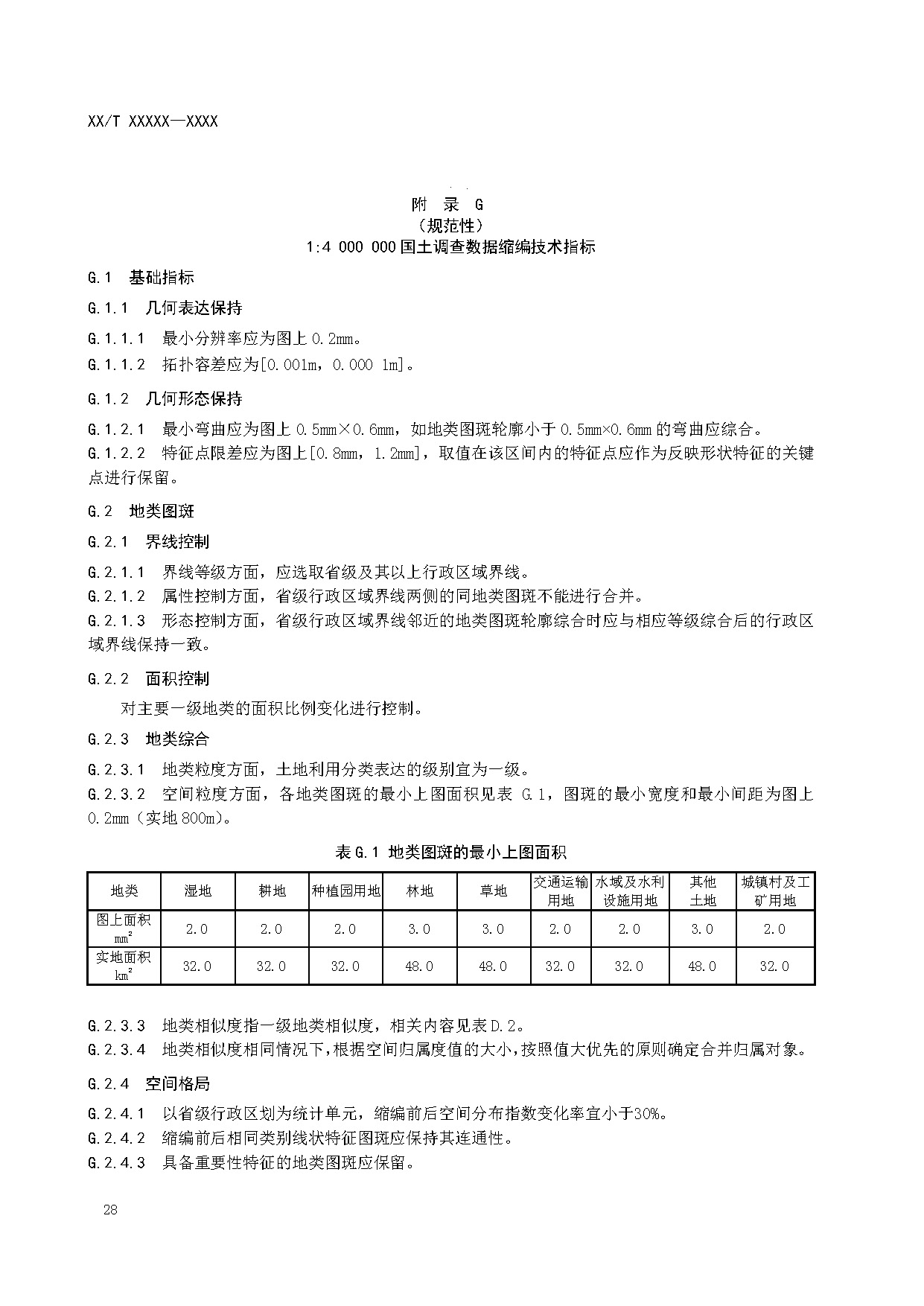 国土调查数据缩编技术规范