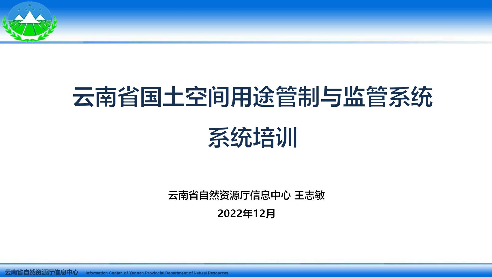 云南省国土空间用途管制与监管系统系统培训