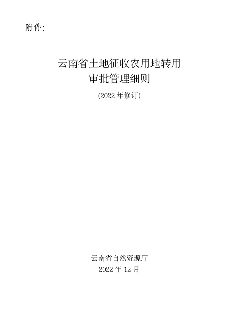 云南省土地征收农用地转用审批管理细则