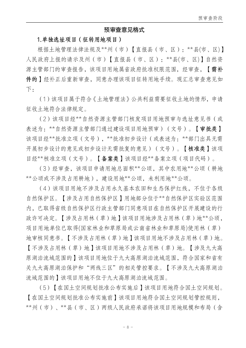 云南省土地征收农用地转用审批管理细则