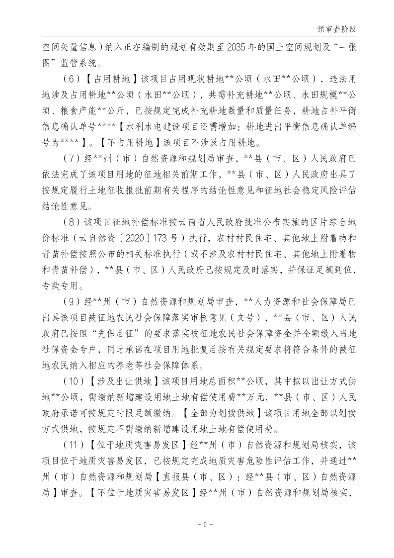 云南省土地征收农用地转用审批管理细则