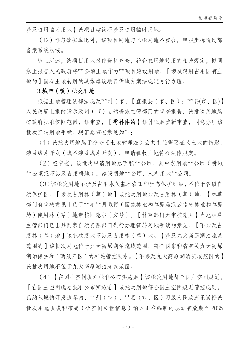 云南省土地征收农用地转用审批管理细则