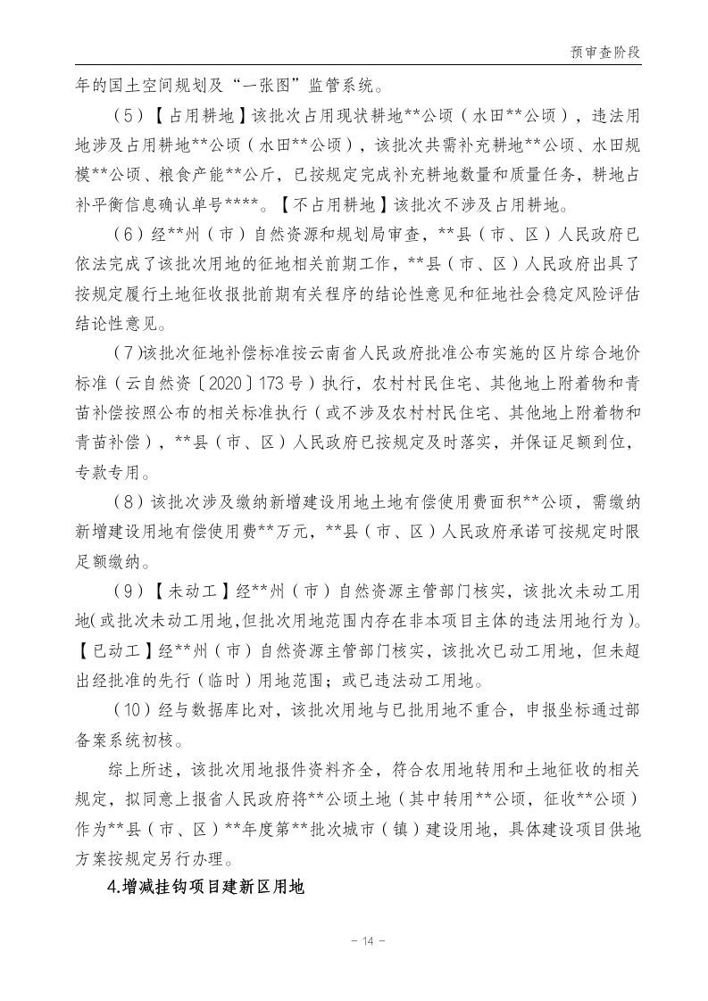 云南省土地征收农用地转用审批管理细则