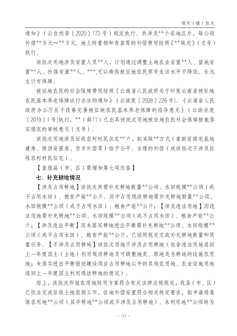 云南省土地征收农用地转用审批管理细则