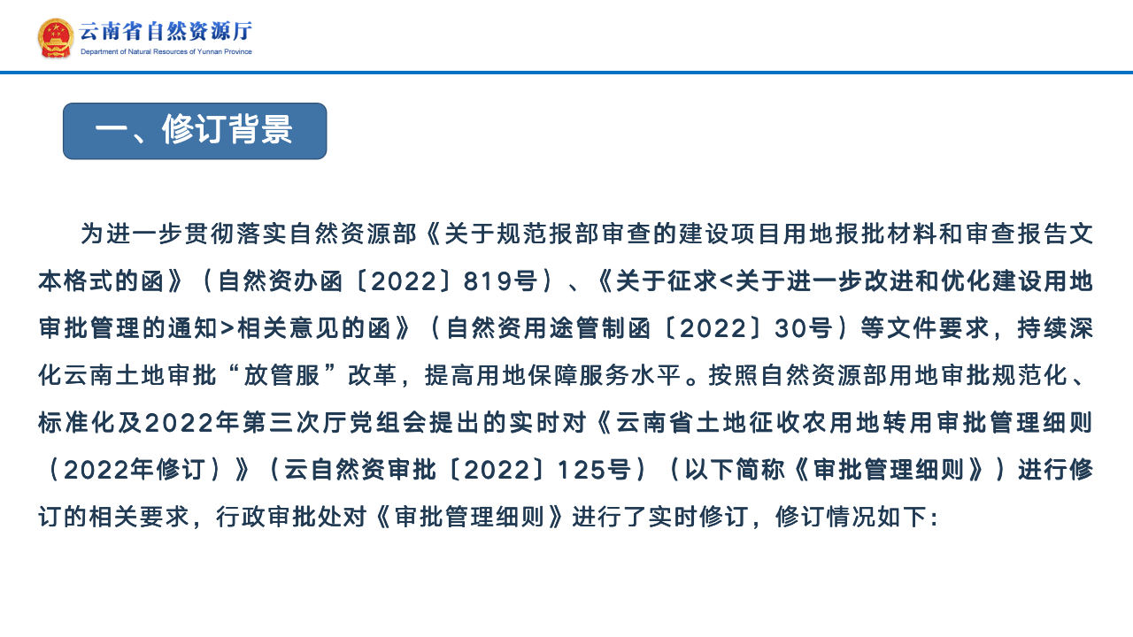 云南省土地征收农用地转用审批管理细则实时修订情况