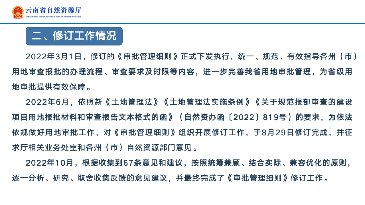 云南省土地征收农用地转用审批管理细则实时修订情况