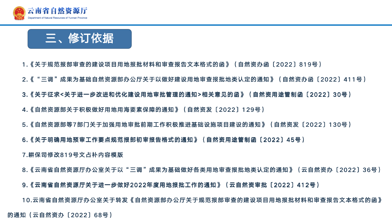 云南省土地征收农用地转用审批管理细则实时修订情况