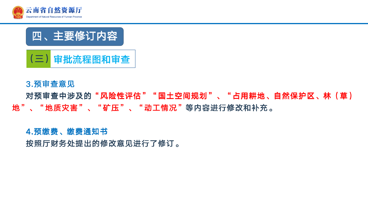 云南省土地征收农用地转用审批管理细则实时修订情况