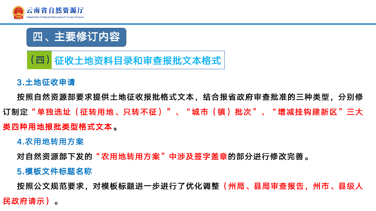 云南省土地征收农用地转用审批管理细则实时修订情况