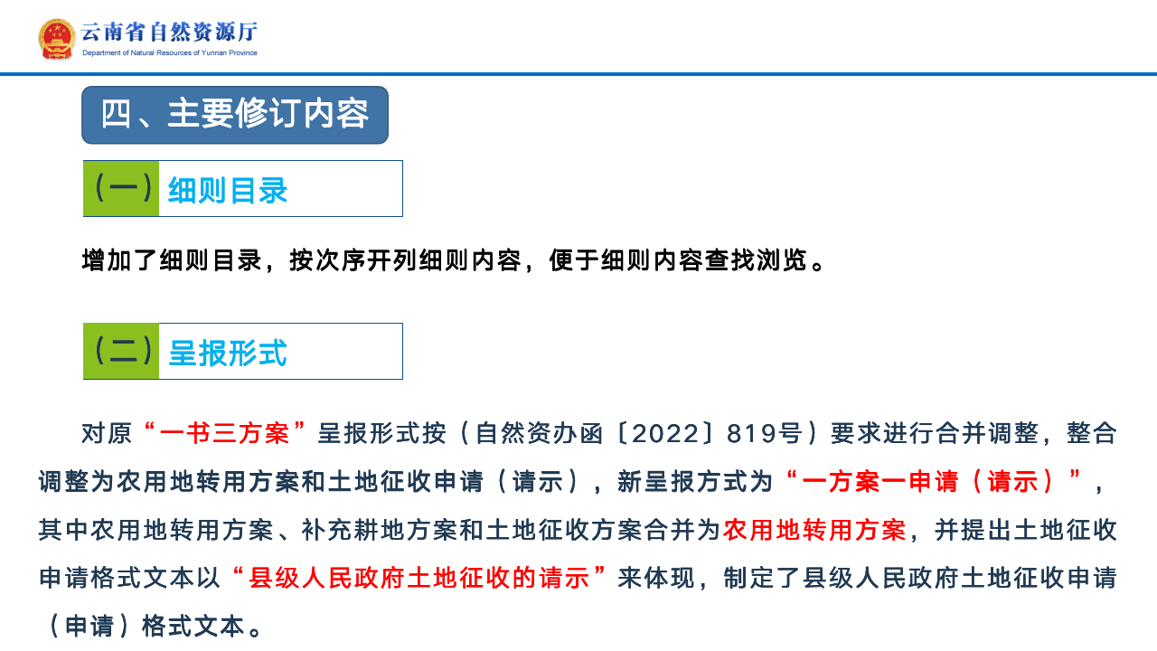 云南省土地征收农用地转用审批管理细则实时修订情况