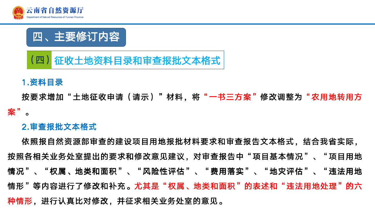 云南省土地征收农用地转用审批管理细则实时修订情况