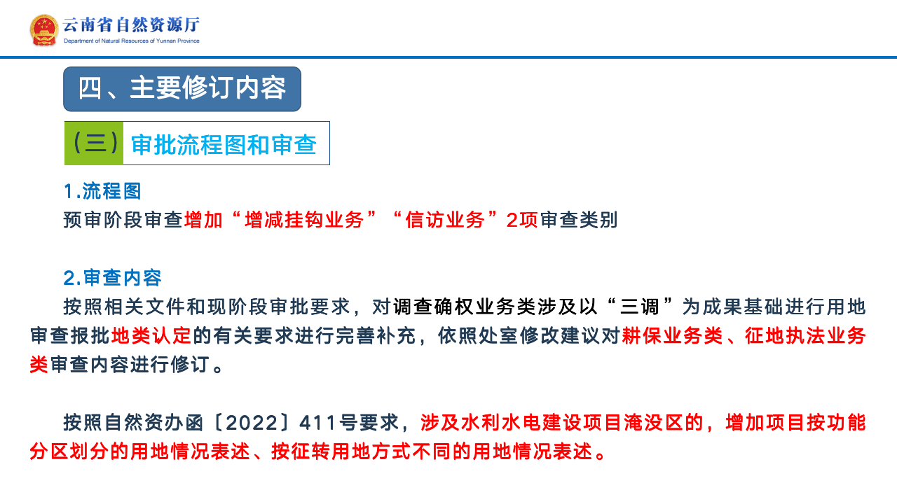 云南省土地征收农用地转用审批管理细则实时修订情况