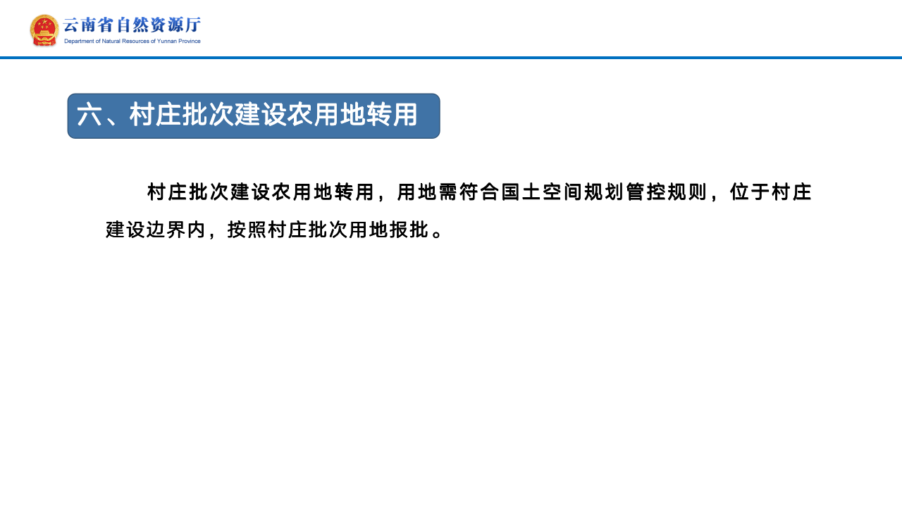 云南省土地征收农用地转用审批管理细则实时修订情况