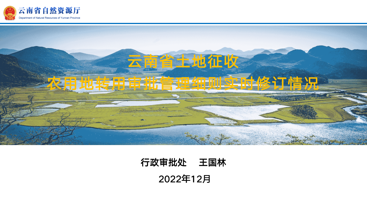 云南省土地征收农用地转用审批管理细则实时修订情况