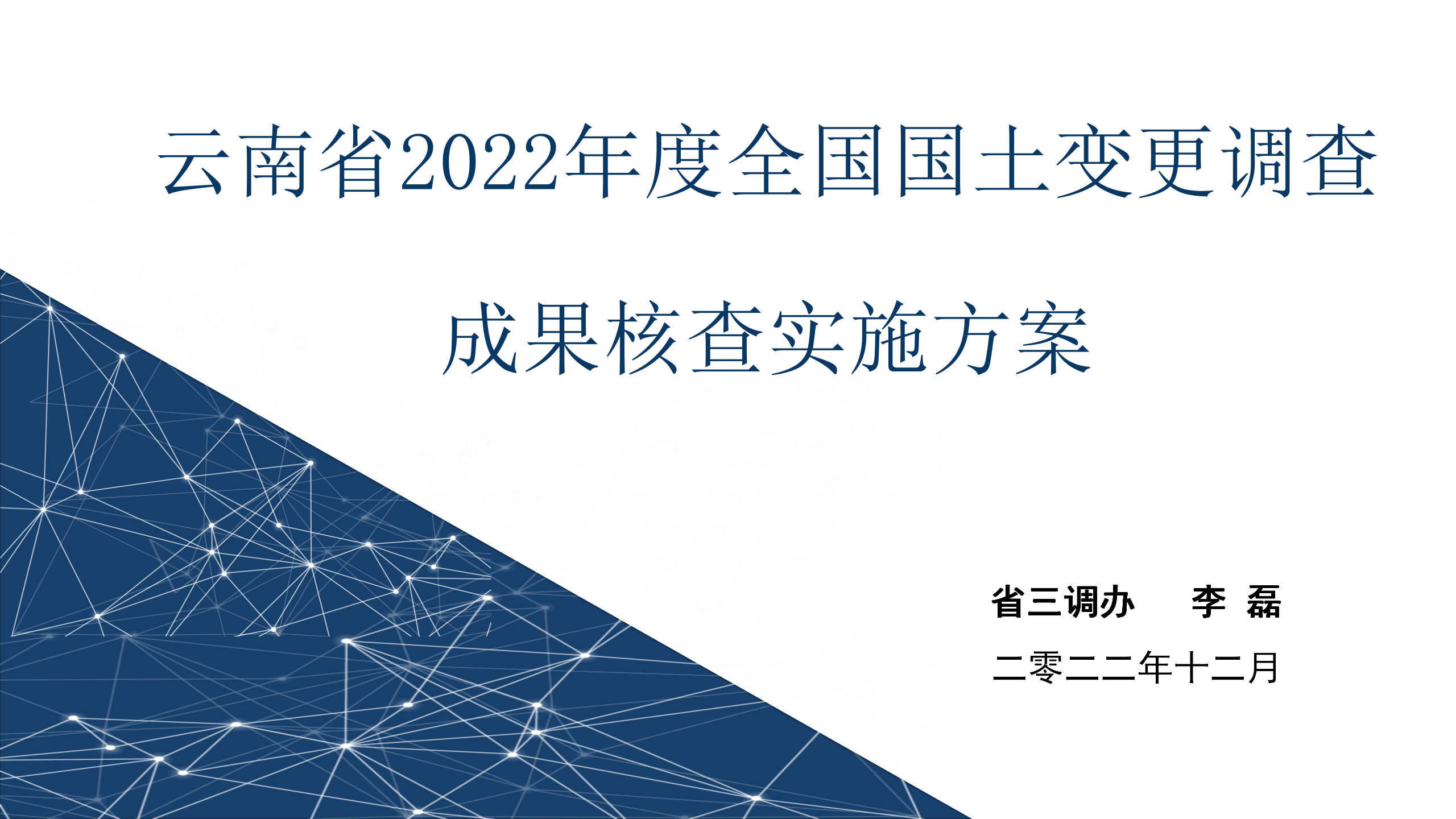 云南省2022年度全国国土变更调查成果核查实施方案