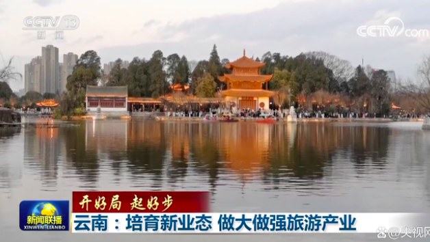 「开好局 起好步」云南：培育新业态 做大做强旅游产业