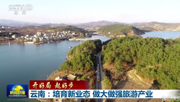 「开好局 起好步」云南：培育新业态 做大做强旅游产业
