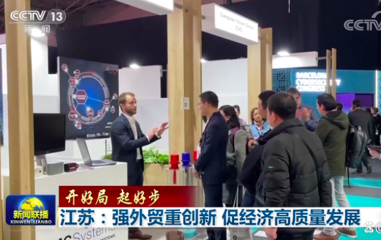 「开好局 起好步」江苏：强外贸重创新 促经济高质量发展