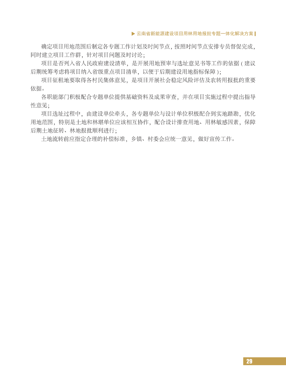 云南省新能源建设项目用林用地报批专题一体化解决方案