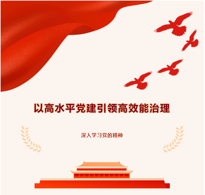 以高水平党建引领高效能治理