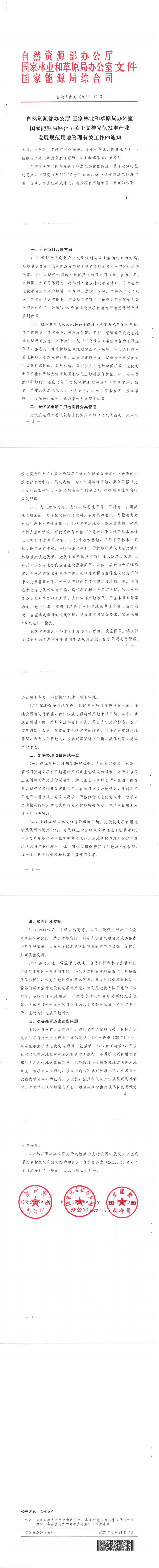 关于支持光伏发电产业发展规范用地管理有关工作的通知