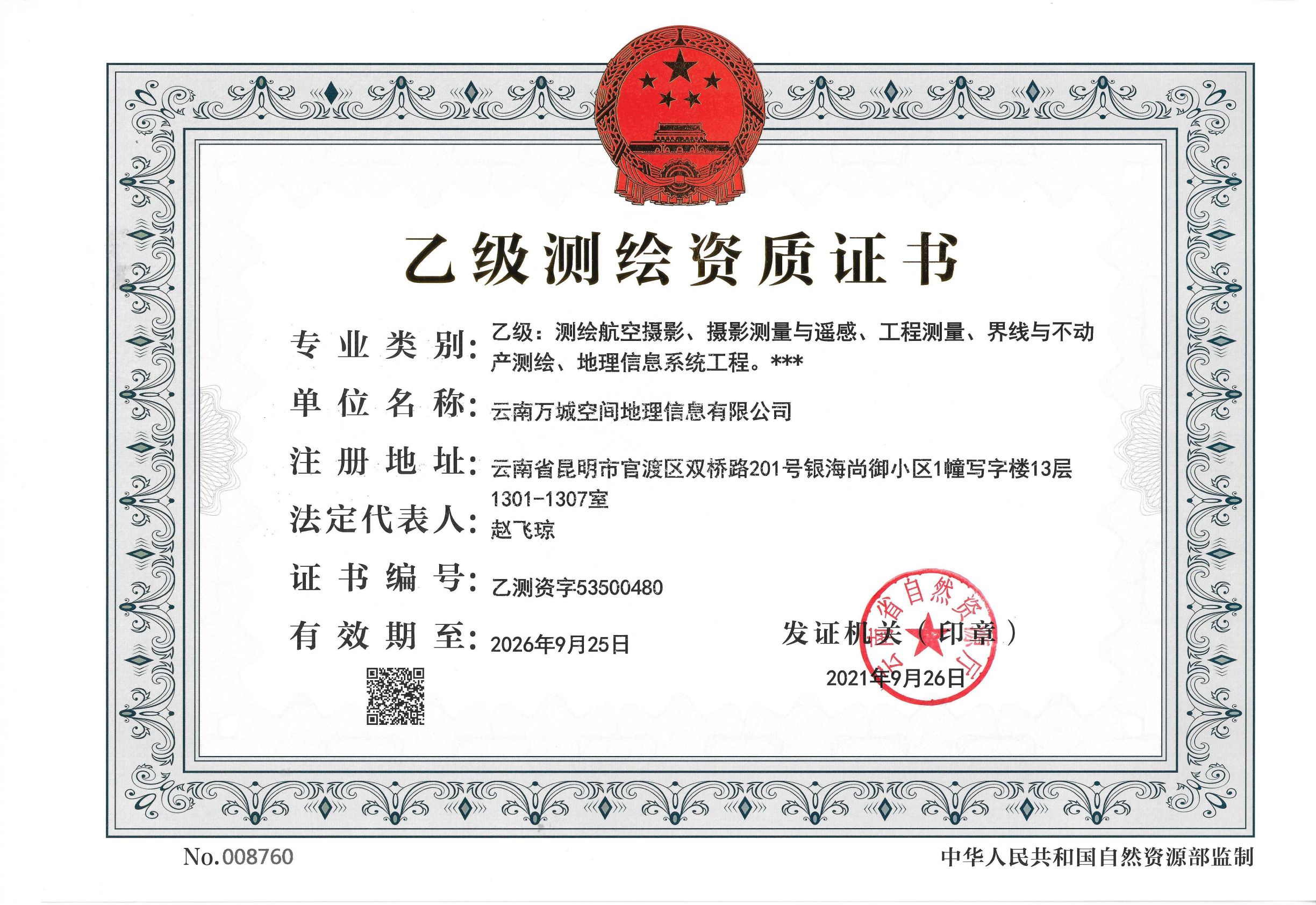 测绘资质证书