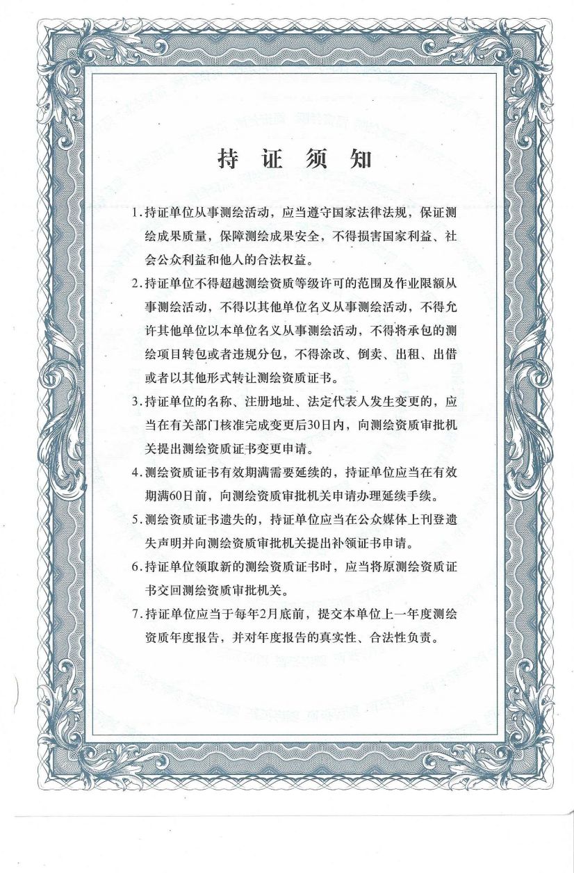 测绘资质证书