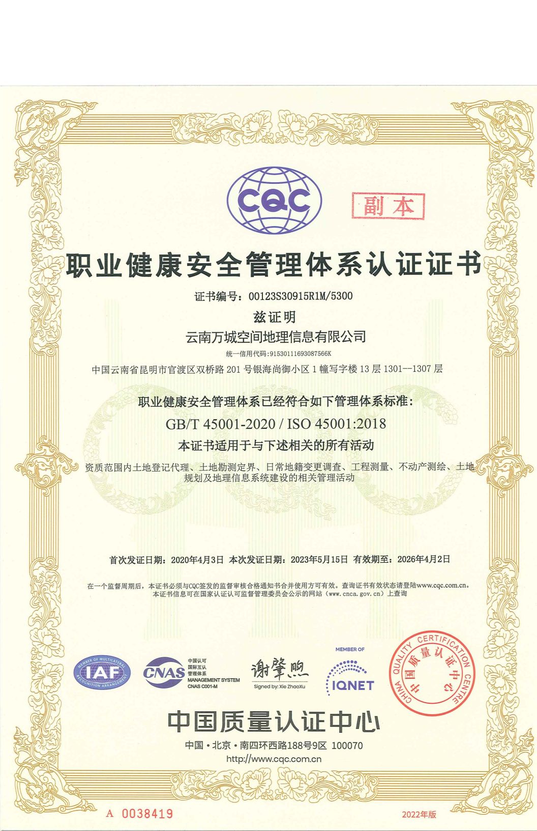 职业健康安全管理体系认证证书