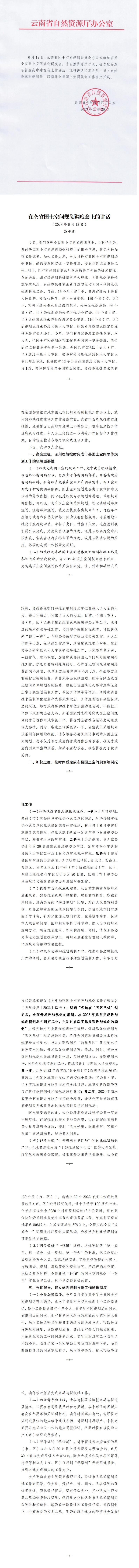 云南省自然资源厅办公室关于印发高中建同志在全省国土空间规划调度会上讲话的通报