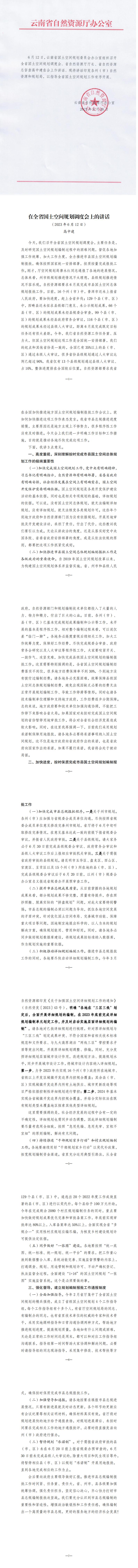 云南省自然资源厅办公室关于印发高中建同志在全省国土空间规划调度会上讲话的通报