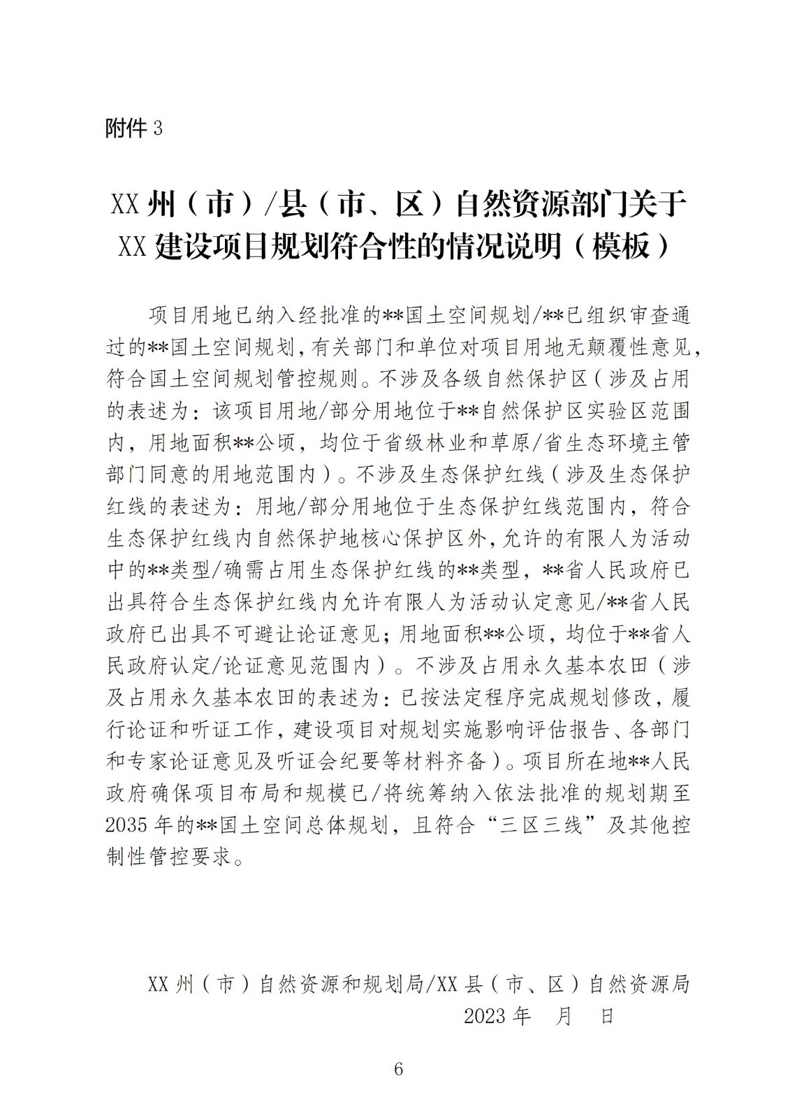 国土空间总体规划正式批复实施前用地报批 相关要求(规划部分)