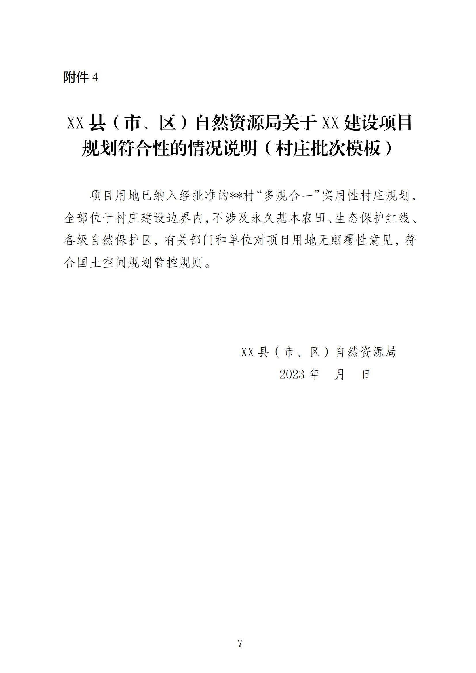 国土空间总体规划正式批复实施前用地报批 相关要求(规划部分)