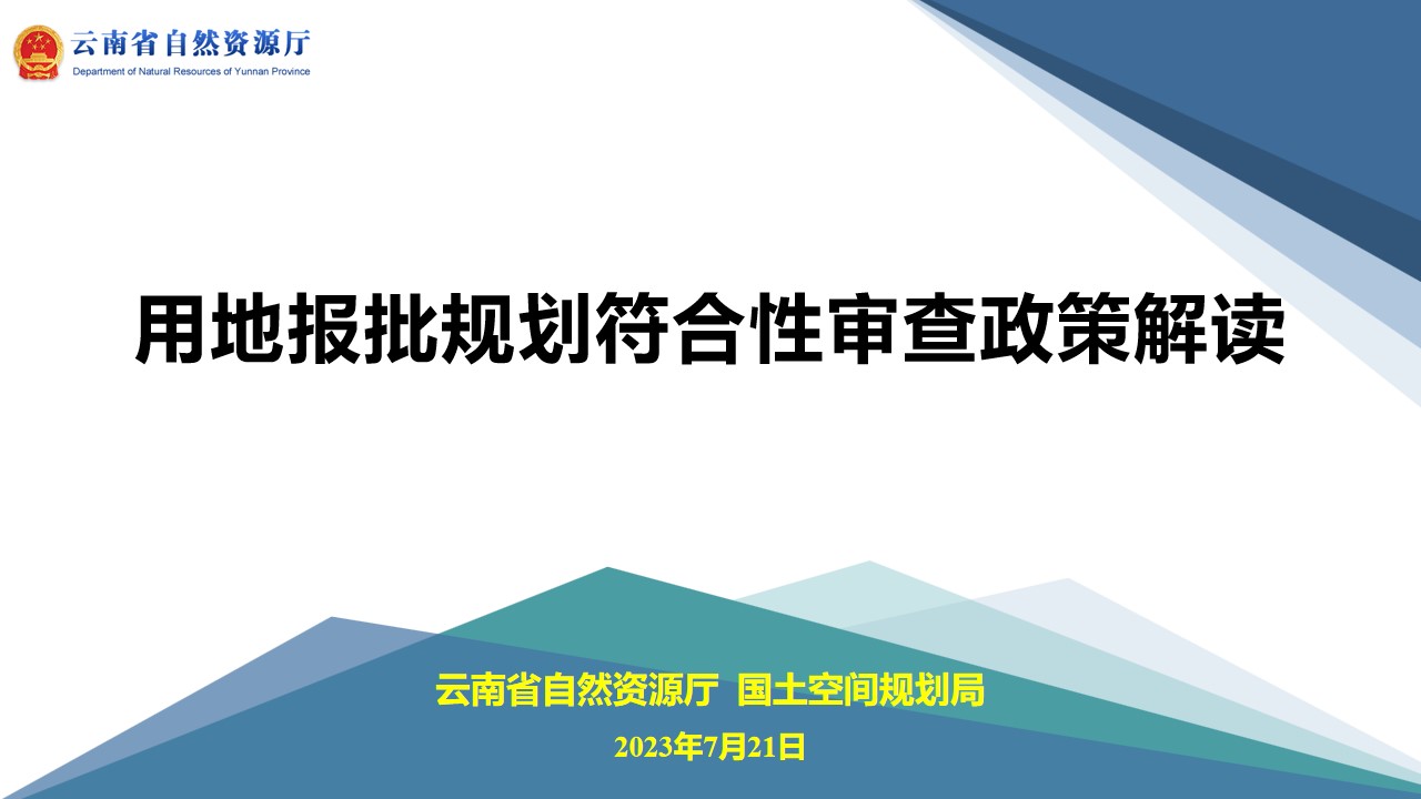 用地报批规划范符合性审查政策解读