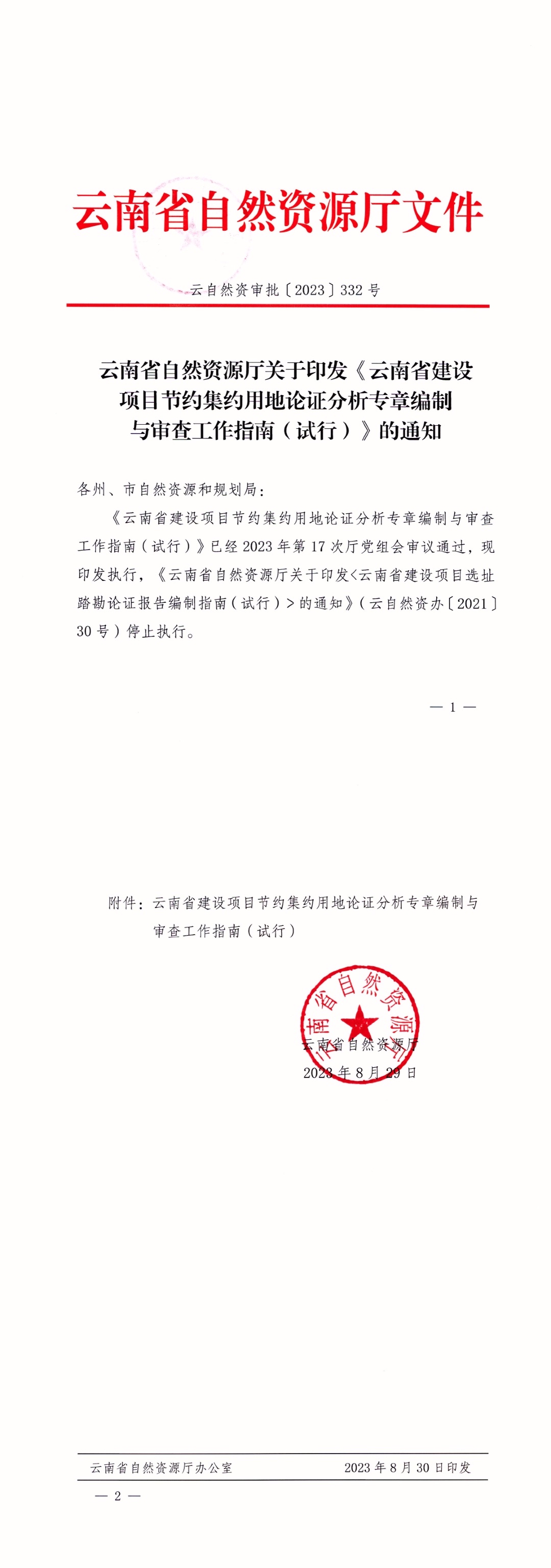 云南省自然资源厅关于印发《云南省建设项目节约集约用地论证分析专章编制与审查工作指南（试行）》的通知