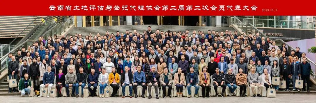 热烈庆祝云南省土地评估与登记代理协会第二届第二次会员代表大会圆满成功！