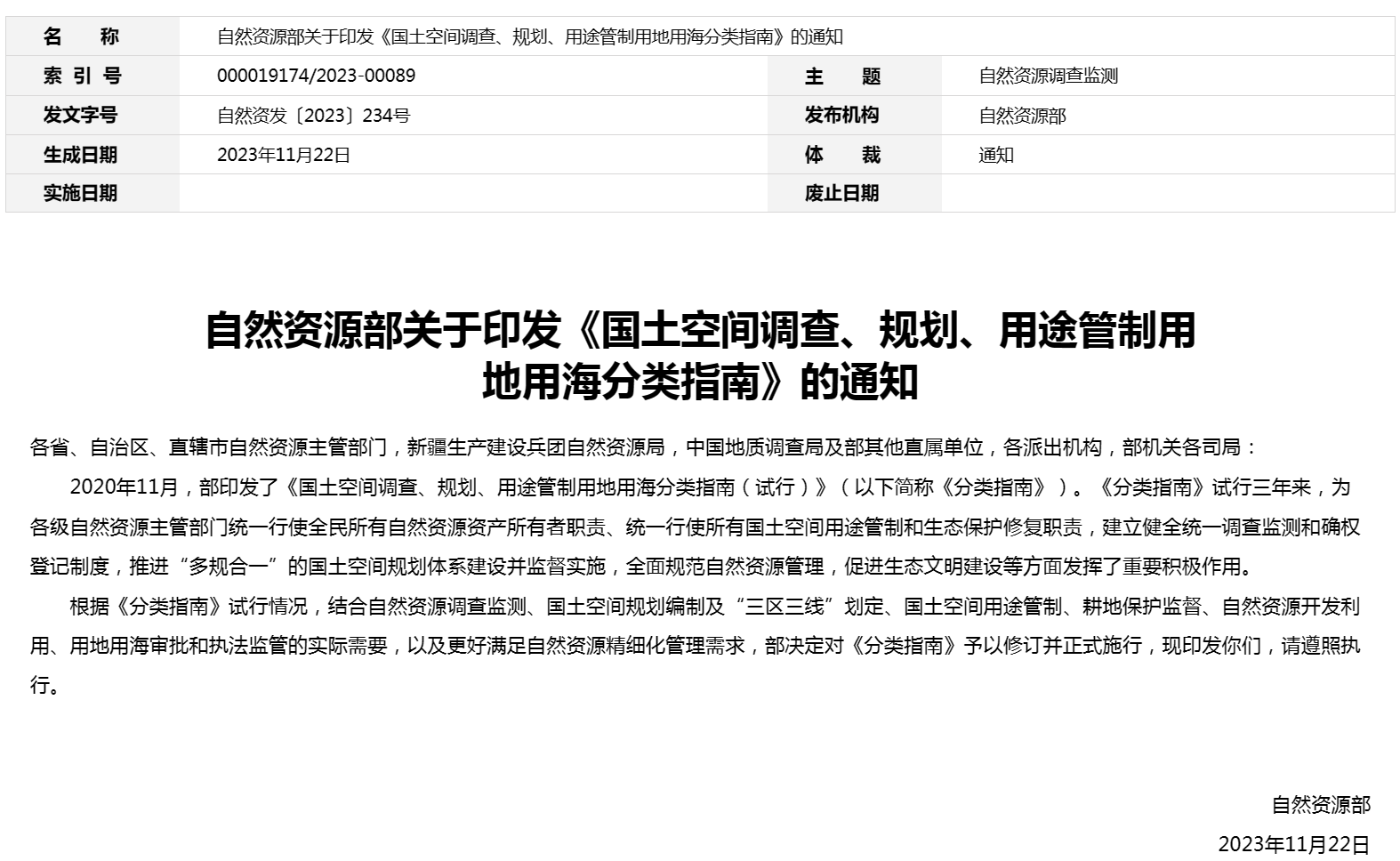 《国土空间调查、规划、用途管制用地用海分类指南》自然资发[2023]234号