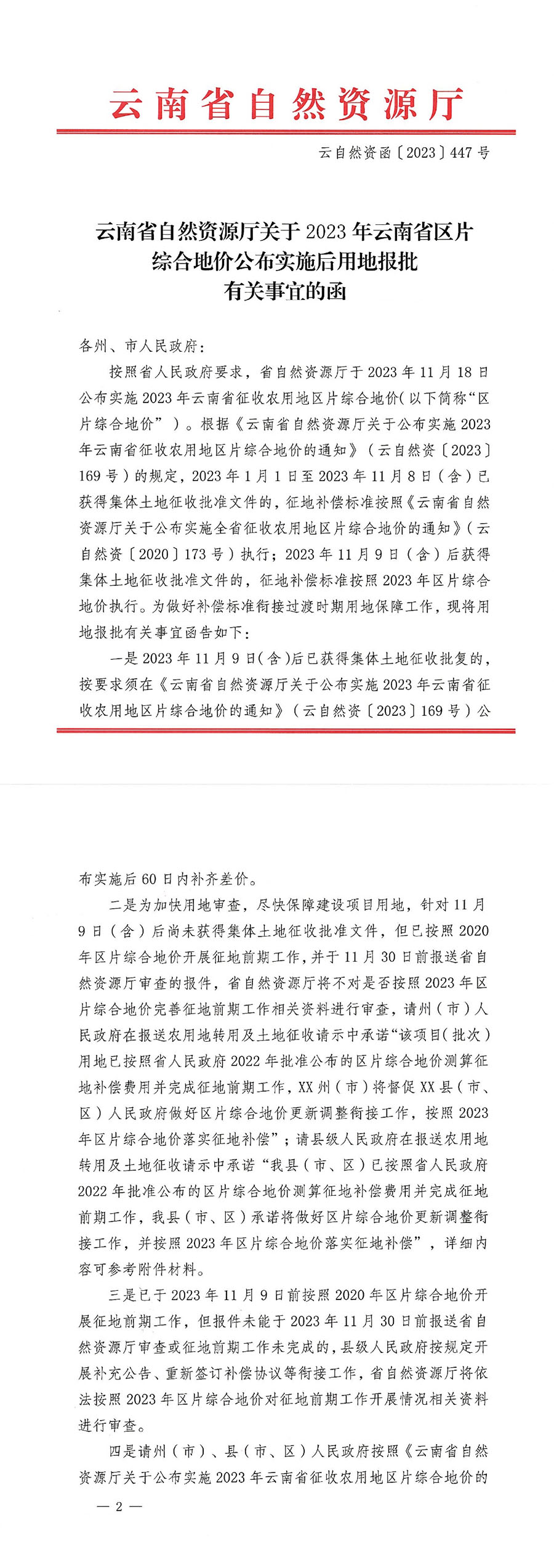 云自然资函〔2023〕447号  云南省自然资源厅关于2023年云南省区片综合地价公布实施后用地报批有关事宜的函