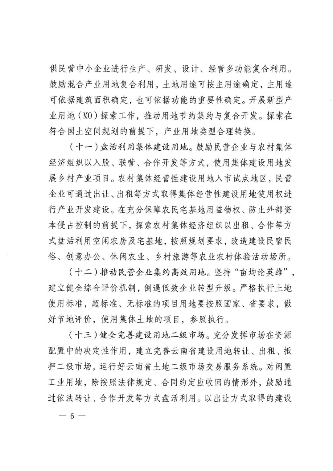 云南省自然资源厅关于加强土地要素保障支持民营经济高质量发展的实施意见