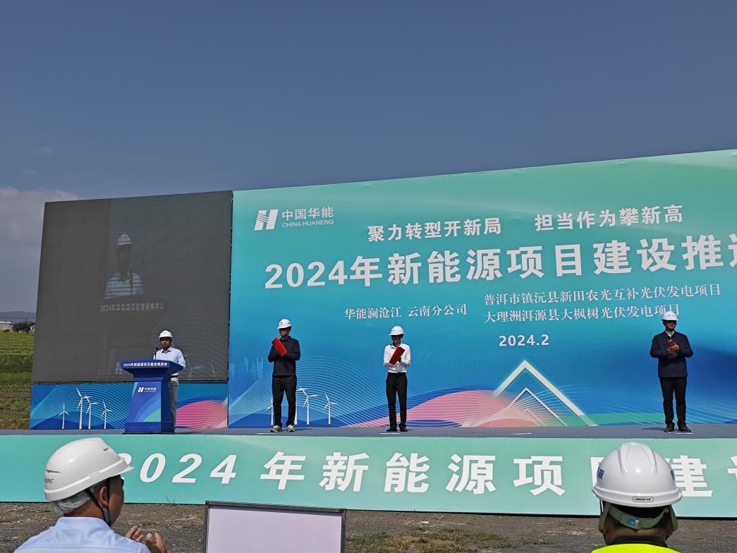 热烈庆祝华能澜沧江公司2024年新能源建设推进会圆满落幕