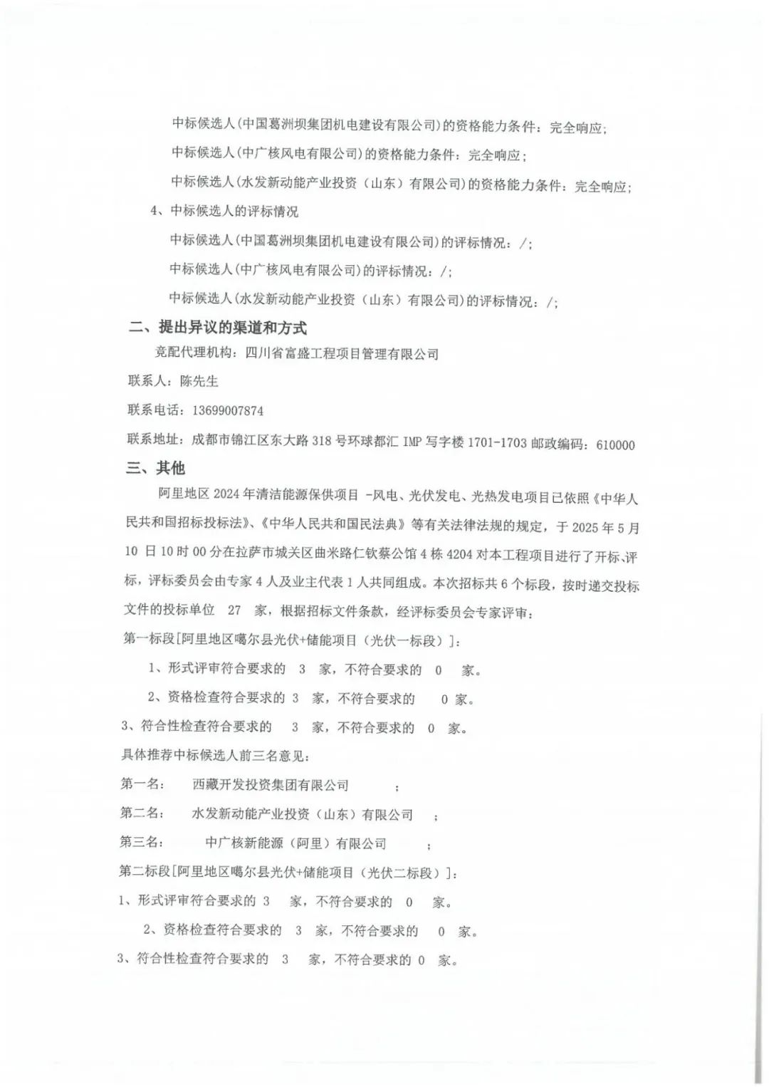 西藏3GW风光热项目优选结果：华电、三峡、中核领衔