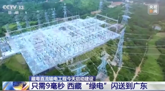 藏粤直流特高压开通！总投资532亿元！