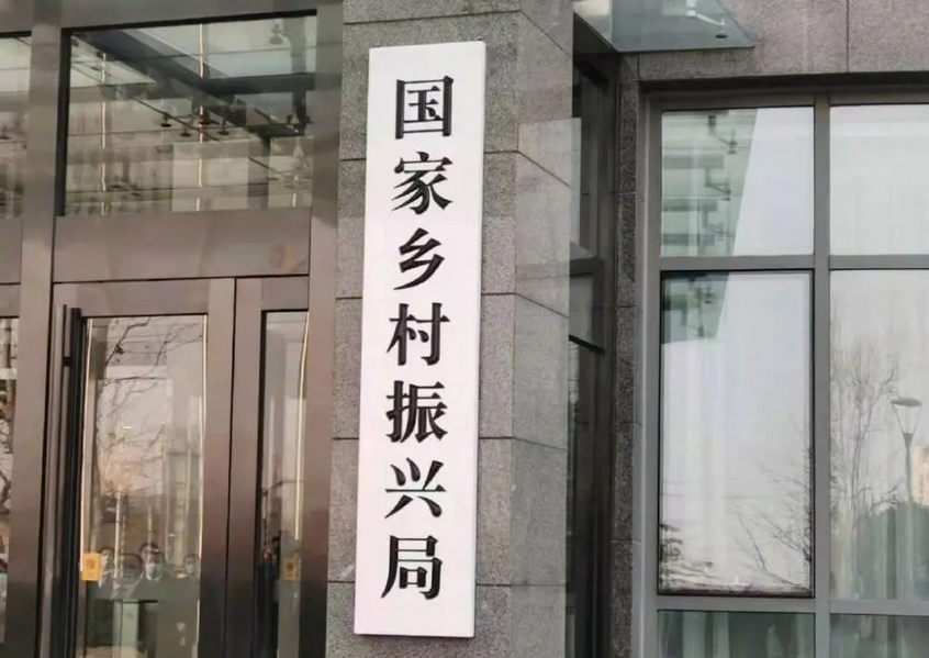 刚刚，国家乡村振兴局正式挂牌！