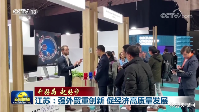 「开好局 起好步」江苏：强外贸重创新 促经济高质量发展
